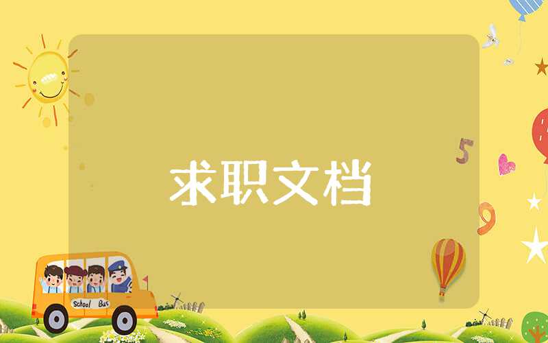 研究生簡(jiǎn)歷的自我評(píng)價(jià)怎么寫