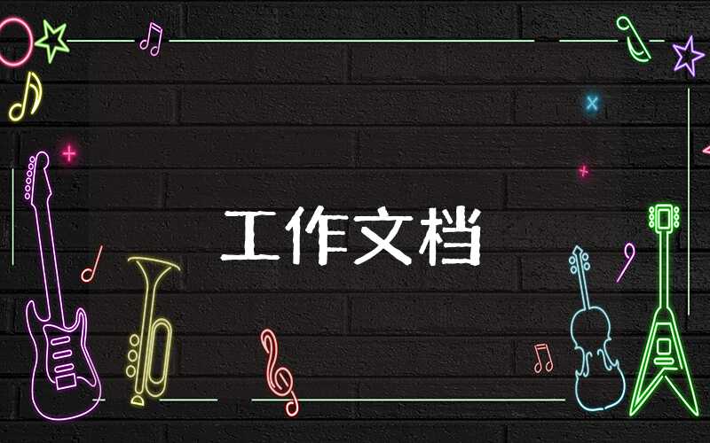 未成年思想道德建設(shè)活動總結(jié)