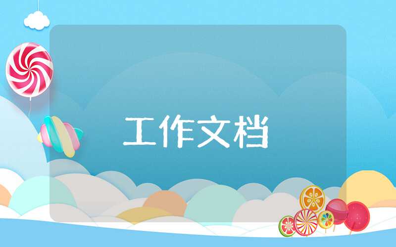 總監(jiān)年度工作總結及明年工作計劃