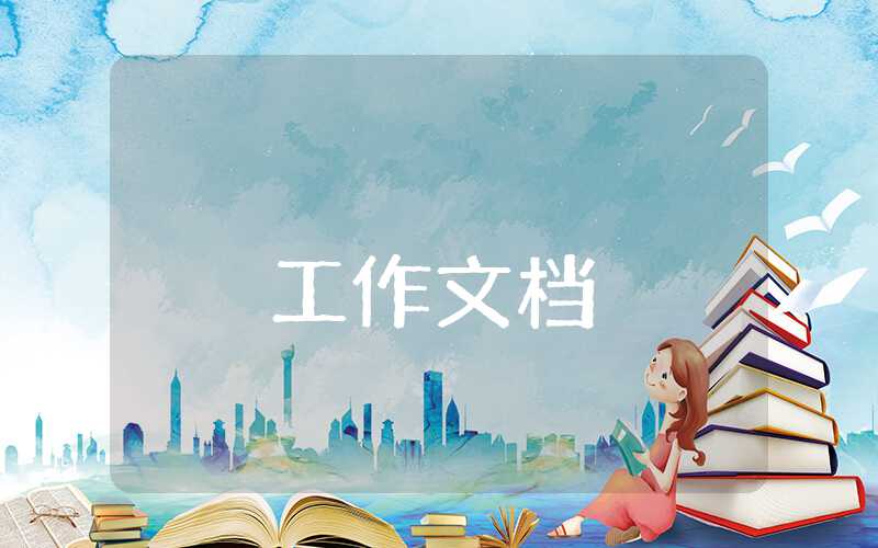 近三年來的思想工作匯報