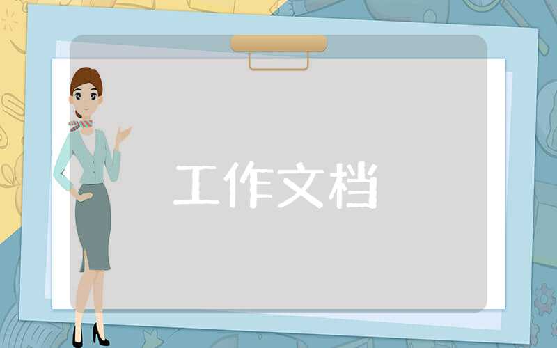幼兒園大班工作總結范文模板大全