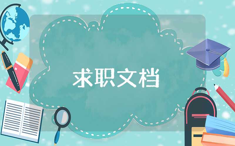 試用期工作自我鑒定怎么填寫簡(jiǎn)單