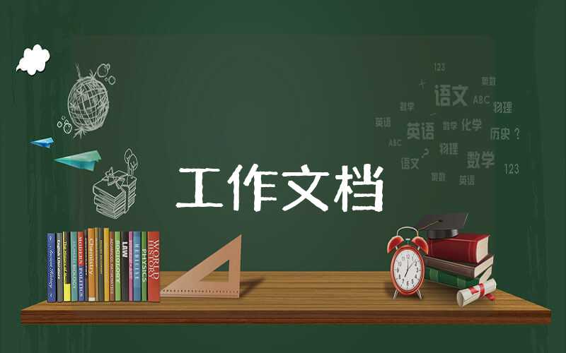 公務員個人年度工作報告