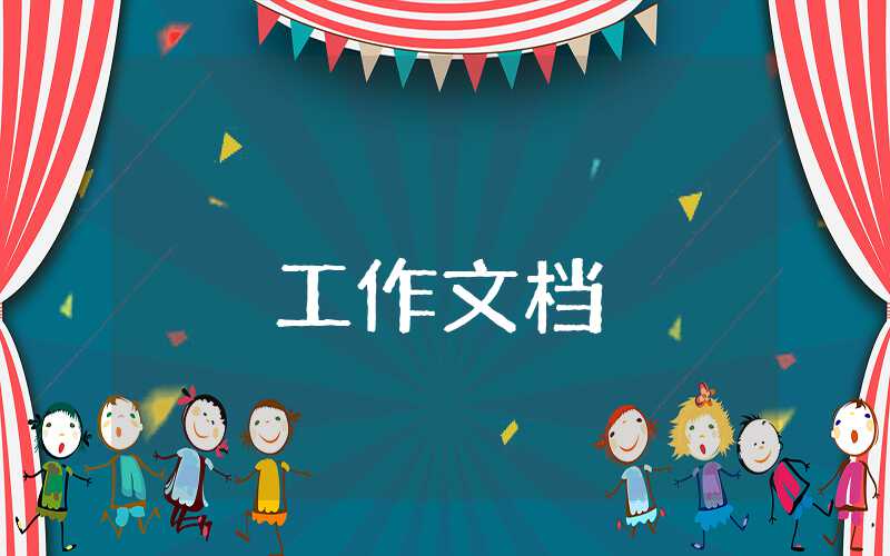 述德述廉述職報告范文