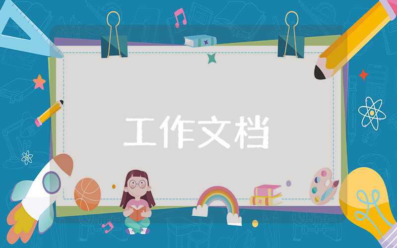 新上任村黨支部書記述職報告