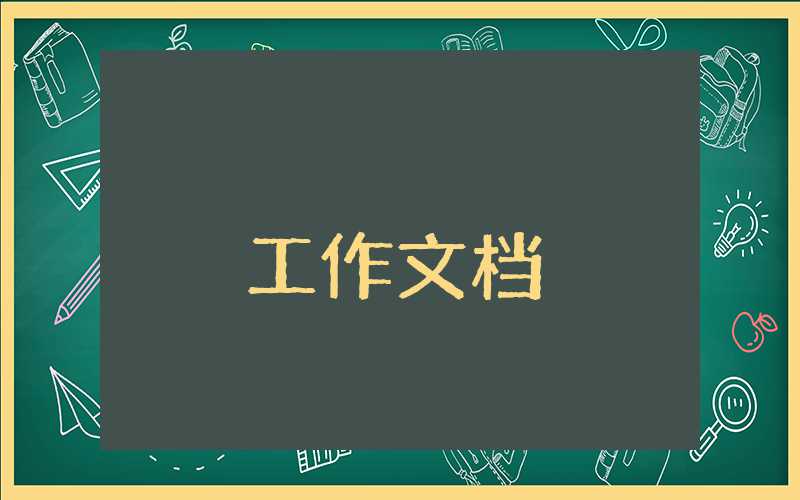 述廉述職述責報告