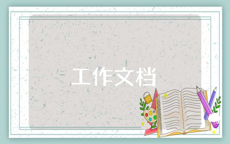 年度個人述職報告范文
