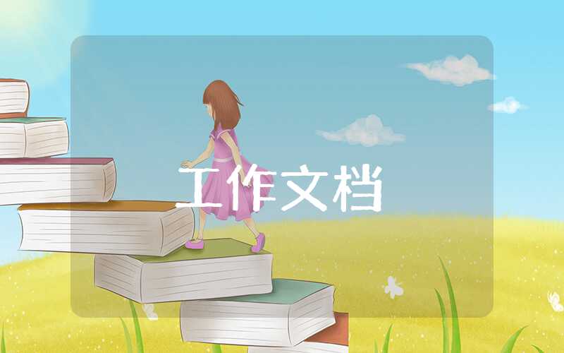 優秀護士個人述職