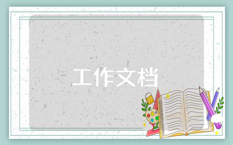 學前班班主任工作計劃總結