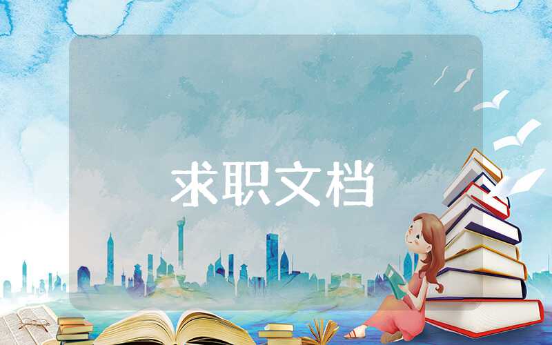 副總經(jīng)理競(jìng)聘報(bào)告