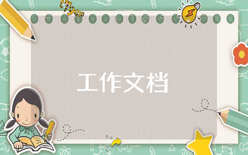 思想政治理論課社會實踐報告書怎么寫
