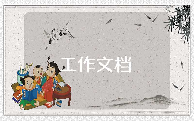 留守兒童調(diào)查報告3000字摘要