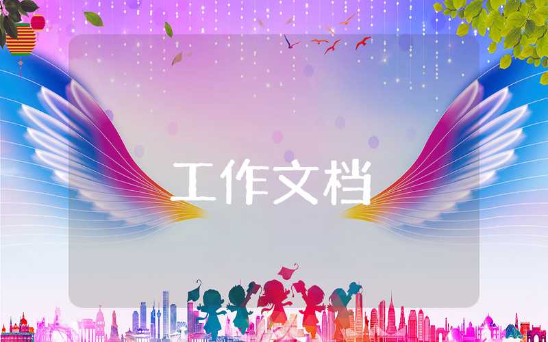 組織干事工作匯報