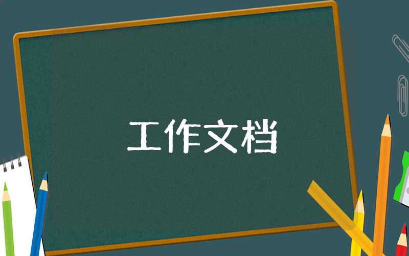 幼兒園班主任工作精短總結(jié)