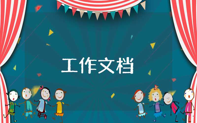 公務(wù)員試用期總結(jié)報(bào)告怎么寫