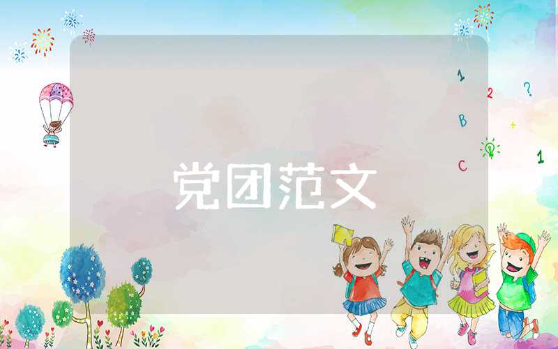 202年黨員思想?yún)R報(bào)