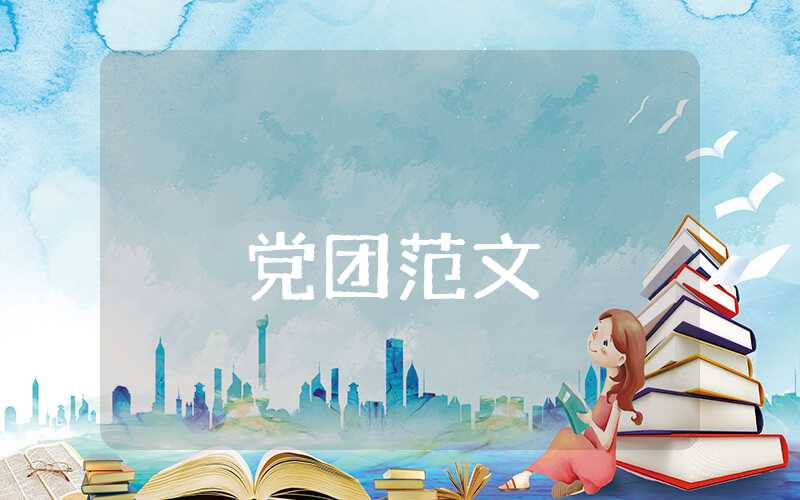 入黨申請(qǐng)書通用范文-入黨申請(qǐng)書
