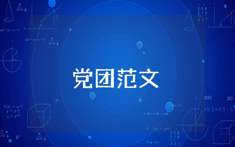 黨員的思想?yún)R報八篇2023