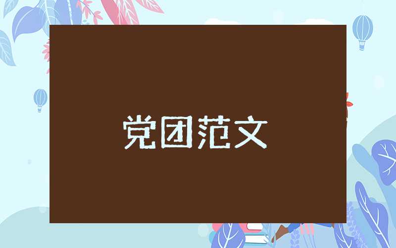 黨員思想?yún)R報(bào)簡短篇2023