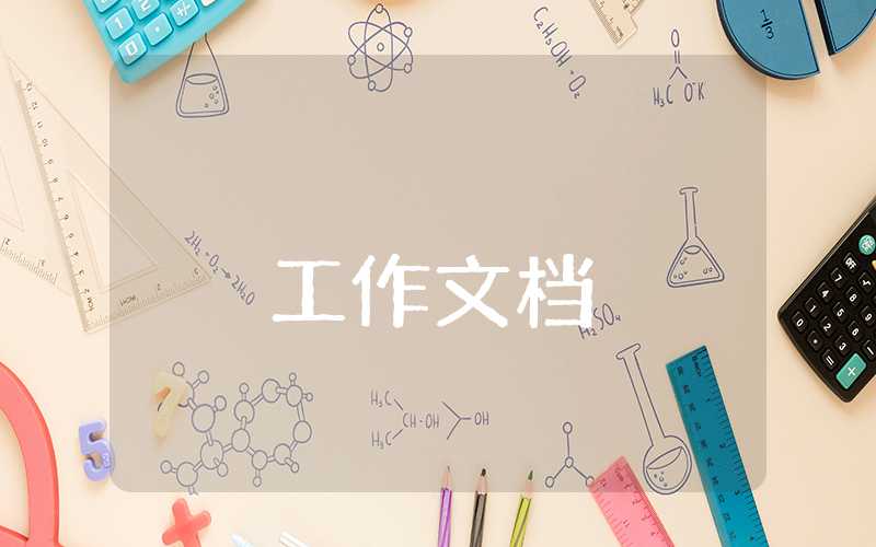 專項治理自查工作的報告