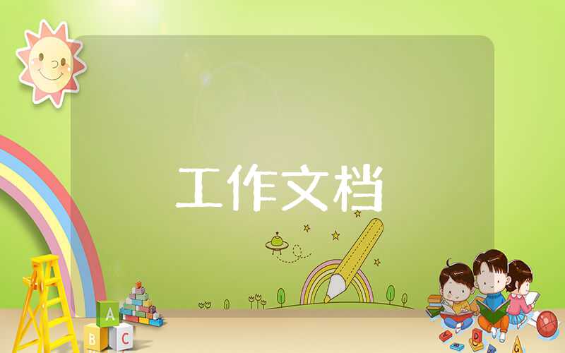 教育調研報告怎么寫