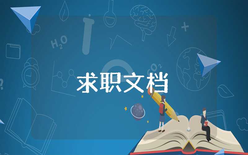 大學(xué)生簡歷的自我評價模板