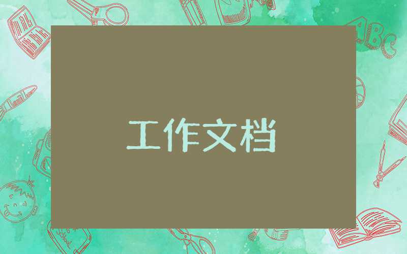 周工作總結