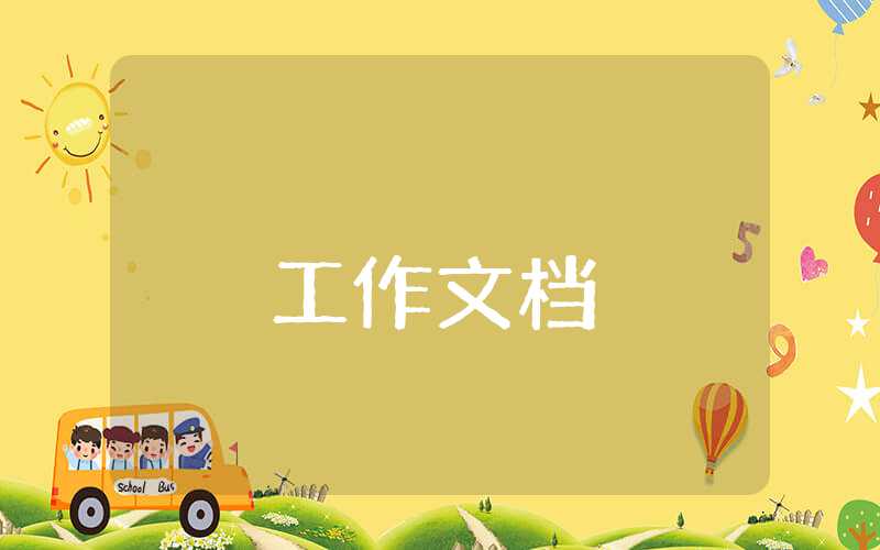 管理者個人工作總結