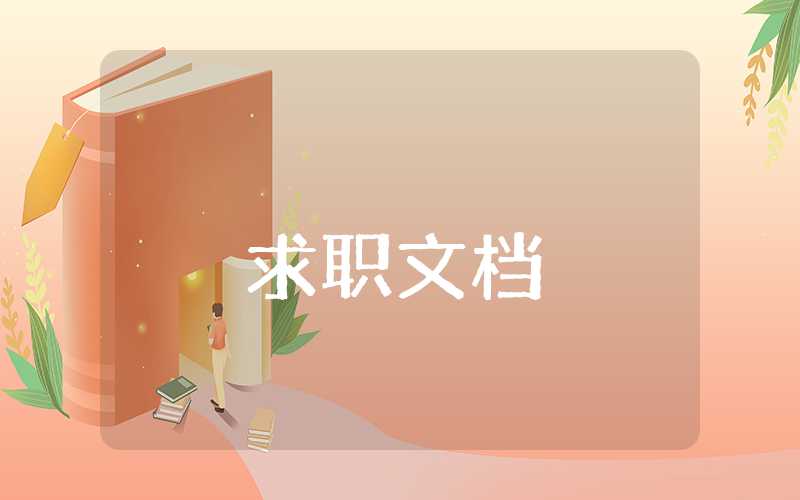 財(cái)務(wù)行業(yè)個(gè)人職業(yè)生涯規(guī)劃書(一)