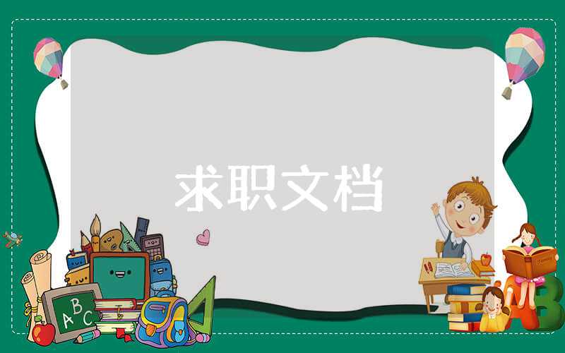 大學生職業規劃論文