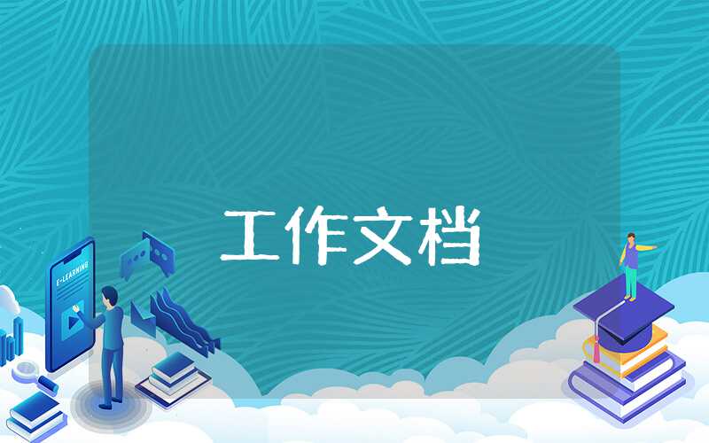 工作個人成長計劃