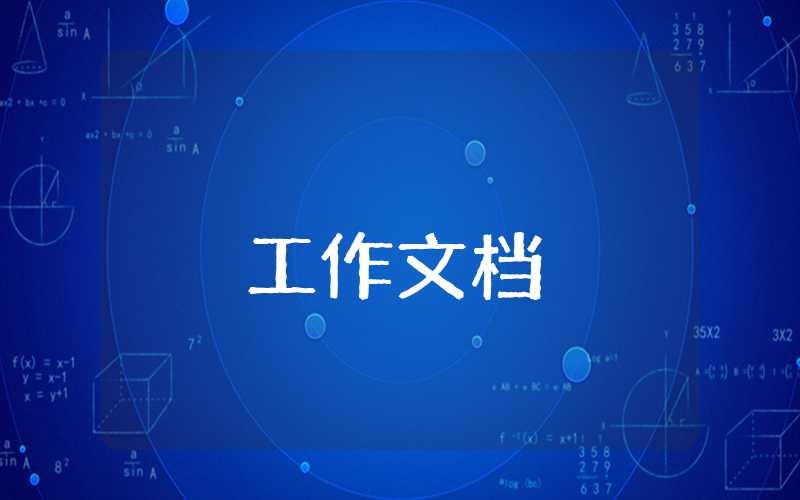 業(yè)務(wù)員個(gè)人工作思路和規(guī)劃【】