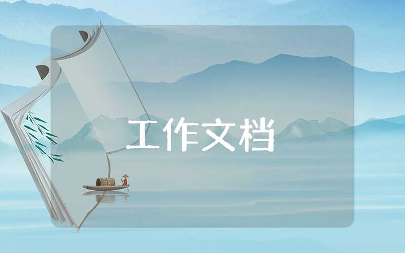 年度師德建設工作總結