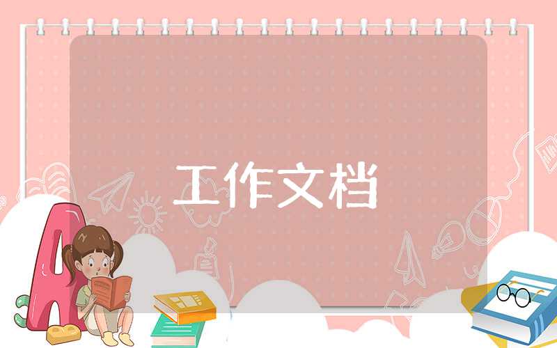 紀委工作計劃一
