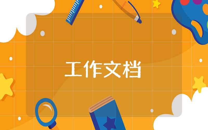 學(xué)生會(huì)紀(jì)律部個(gè)人工作計(jì)劃表