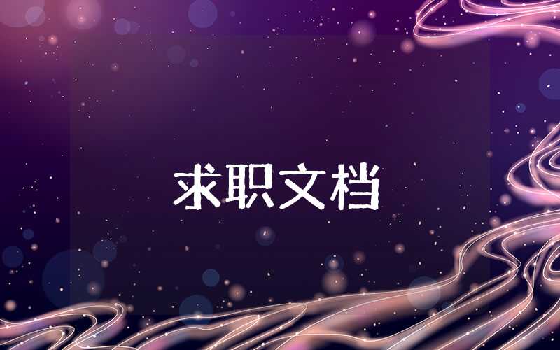 大學生規劃書