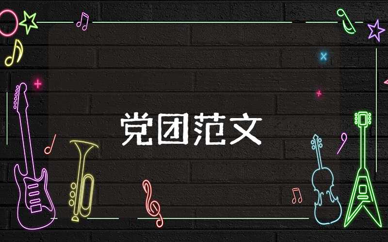 在校大學生思想匯報