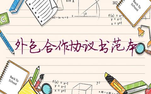 外包合作協議書范本