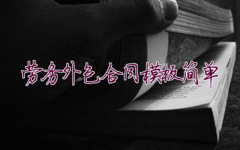 勞務外包合同模板簡單31篇