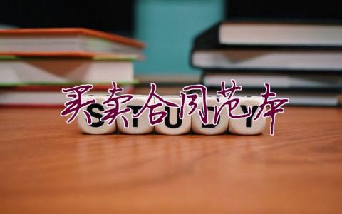 買賣合同范本