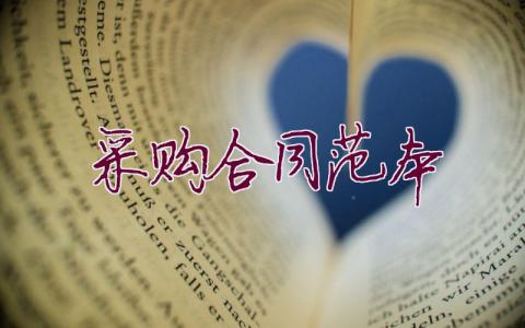 采購合同范本