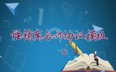 經銷商合作協議模板