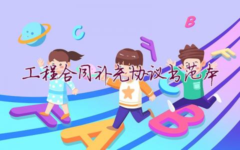 工程合同補(bǔ)充協(xié)議書范本