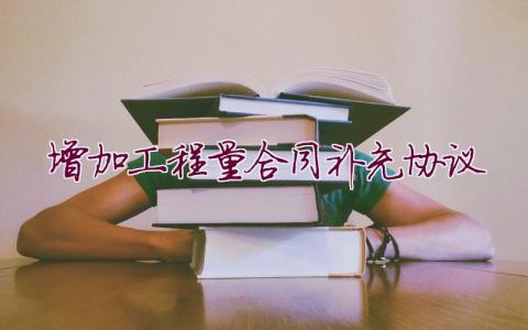 增加工程量合同補(bǔ)充協(xié)議