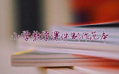 小學(xué)教學(xué)課件制作范本