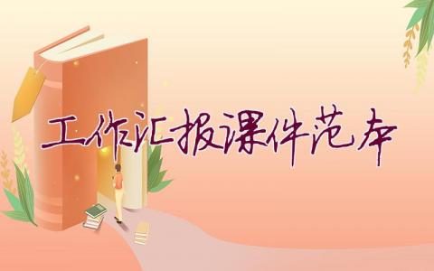 工作匯報課件范本(6篇)