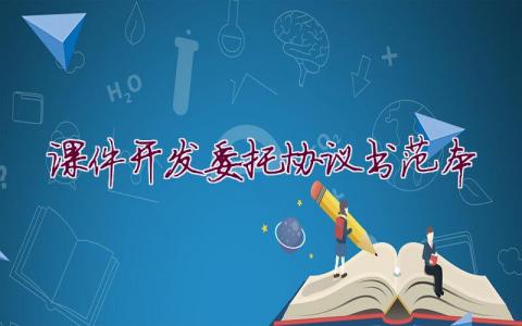 課件開發委托協議書范本