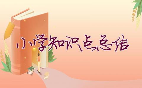 小學知識點總結(jié)