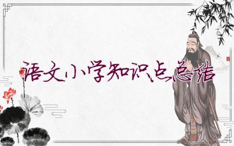 語文小學知識點總結