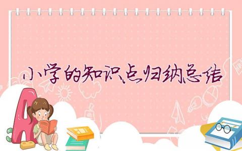 小學的知識點歸納總結(jié)